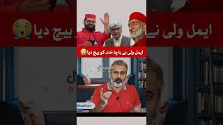 Aimal Wali Khan sold the idea of Bacha Khan 😭foryou shorts aimalwalikhan anp pti onthisday [upl. by Lentha]