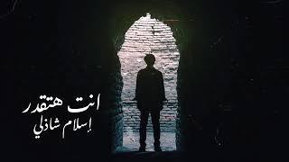 eslam shazly  aint hataqdir official Lyrics video 2024  إسلام شاذلي  انت هتقدر [upl. by Christophe]