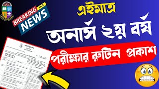 ব্রেকিং এইমাত্র ২য় বর্ষ পরীক্ষার রুটিন প্রকাশ  Honours 2nd year Exam Routine 2024 [upl. by Yadahs]