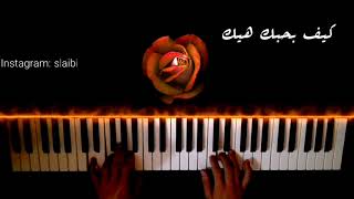 كيف بحبك هيك  أدهم نابلسي بيانو keef bhebbak hayk  Adham Nabulsi  Piano cover [upl. by Finnigan986]