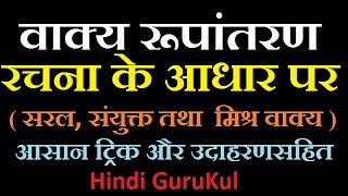 Vakya Rupantaran वाक्य रूपांतरण Easy Tips and Tricks With Examples  Hindi GuruKul  2019 [upl. by Aniraad172]