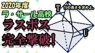 高校入試 数学 2020年度 ラ・サール高校 「空間図形」の 解説前半部分です。 [upl. by Laet]