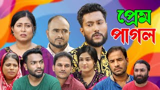 সিলেটি নাটক  প্রেম পাগল  Sylheti Natok  Prem Pagol  Sylheti Natok 2023 [upl. by Congdon104]