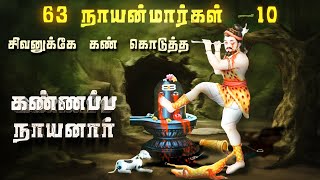 கண்ணப்ப நாயனார் கதை  Kannappa Nayanar story  Athuthan Ragasiyam [upl. by Stillman992]