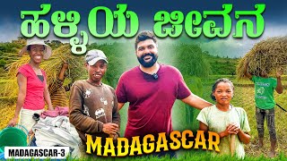 ಕಷ್ಟ ಪಡುವ ಕೈಗಳು 🙏 Tough Village life in Madagascar  Global Kannadiga ENG SUBS [upl. by Nayarb]