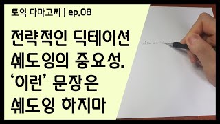 EP08 토익 LC 쉐도잉 딕테이션 전략적인 공부법  토익다마고찌 [upl. by Winthrop993]