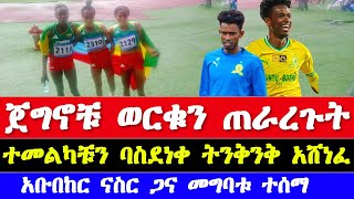 ጀግኖቹ ወርቁን ጠራረጉት አቡበከር ናስር ጋና መግባቱ ተሰማ African athletics championships 2024  Abubeker Nassir [upl. by Bushore]