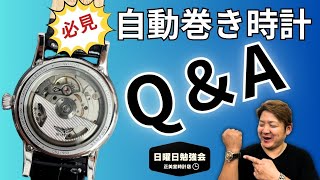 【時計の勉強会】必見！自動巻き式の時計QampA！ 正美堂時計店 [upl. by Nassah15]