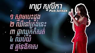 ជម្រើសបទពេជ្រសូលីកាពិរោះៗ Pich Solika New Song [upl. by Ixel]