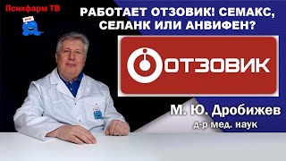 РАБОТАЕТ ОТЗОВИК Семакс Селанк или Анвифен [upl. by Brindell]