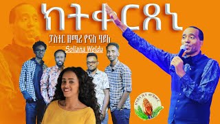 Yonas Haile amp Soliana WelduክትቀርጸኒNew Gospel Song Tigrinya Official MusicVideo [upl. by Rogerio]