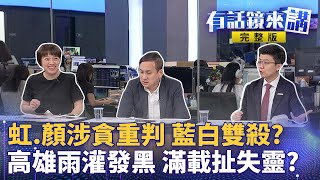 高虹安涉貪詐領助理費 一審判7年4月將停職 726連續宣判 10點顏寬恒→11點高虹安 藍白哥倆好政治風暴 顏寬恒喊冤法院無斟酌有利證據 王鴻薇不解高雄淹水：明明拿了前瞻1200億｜有話鏡來講 [upl. by Aicia]