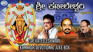 Sri Kateeleshwari  JUKE BOX  SPBalasubramaniam Vidyabhushana  Kannada Devotional Songs [upl. by Ohce]