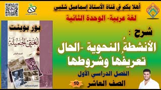 الأنشطةُ النحوية الحال تعريفُها وشروطها  الصف العاشر الفصل الأول [upl. by Ilat]