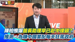 陳柏惟爆館長助理早已赴中接頭？分析館長突然轉風向狂罵八炯原因！3Q推測：為領中國業配每天狂罵政府｜三立新聞網 SETNcom [upl. by Margherita593]