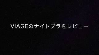 【おすすめのナイトブラはこれ！】Viage（ヴィアージュ）ビューティアップナイトブラを実際に着て育乳効果を本音口コミレビュー【ナイトブラおすすめ人気ランキング1位】 [upl. by Arised552]