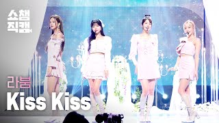 쇼챔직캠 4K LABOUM  Kiss Kiss 라붐  키스 키스 l Show Champion l EP415 [upl. by Hanae]