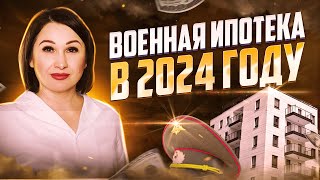 Военная ипотека 2024  актуальные условия и требования [upl. by Judon]