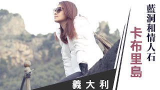 【義大利】卡布里島「最夢幻蜜月小島」！夢幻景點藍洞和情人石，留下此生最美好記憶｜發現地中海 EP5 林若亞 asiatraveltv [upl. by Airdnahc]