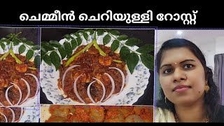 ചെമ്മീൻ ചെറിയുള്ളി റോസ്റ്റ്chemmeen roast kerala stylechemmen recipe in malayalamourdhanyasworld [upl. by Akehsyt]