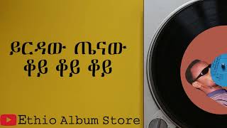 ቆይ ቆይ ቆይ ይርዳው ጤናው koye koye koye yirdaw tenaw old music [upl. by Tuppeny331]