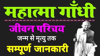 mahatma gandhi ka jivan parichay  biography of mahatma gandhi  gandhi ji ka jivan parichay nibandh [upl. by Batchelor911]