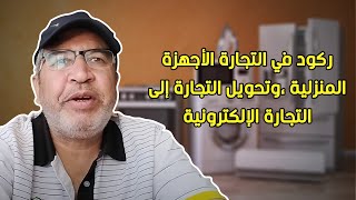 ركود في التجارة الأجهزة المنزلية [upl. by Helli]