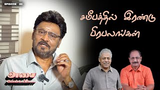 அசை போட்டப்ப  Episode 02  K Bhagyaraj [upl. by Yauqram]