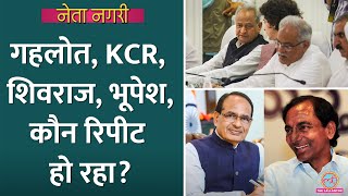 Gehlot Shivraj Bhupesh KCR किसकी सरकार रिपीट हो रही Netanagri । Rajdeep Sardesai । Rahul [upl. by Edyak584]