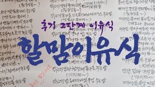 할맘이유식153 1 닭고기느타리버섯마늘쫑우엉무른밥 만들기 [upl. by Okoy]