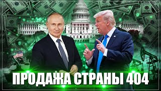 Трамп готов дорого продать 404 А пока все войска НАТО трещат по швам [upl. by Hey880]