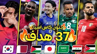 جميع اهداف الجوله الاولى من كاس آسيا 2024 🔥 37 هدف  🤯 مباريات مجنونه 😨 FHD [upl. by Enelahs385]