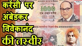 Indian currency पर दिखेगी BR Ambedkar और Swami Vivekanand की तस्वीर [upl. by Truda892]