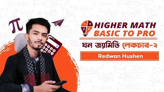 ঘন জ্যামিতি  লেকচার ২  Basic to Pro course  Higher math chapter 13  Lec2  Redwan Hushen [upl. by Roe]