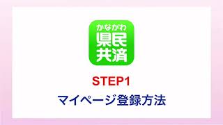 【県民共済わかばアプリ】STEP1 マイページ登録方法 [upl. by Ploch]