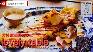 【lovely table ラブリーテーブルティールームアンドデリ】大分県別府市 [upl. by Jonell]