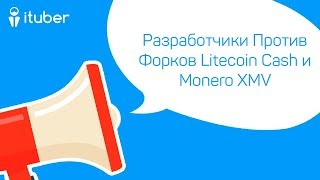 Разработчики Против Форков Litecoin Cash и Monero XMV Ежедневный Обзор Новостей от iTuber [upl. by Imogen]