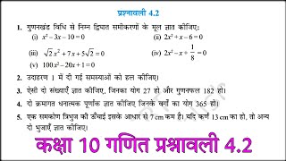 kaksha 10 ganit prashnawali 42 quadratic equation UP board NCERT Hindi medium new syllabus solution [upl. by Celestyna]