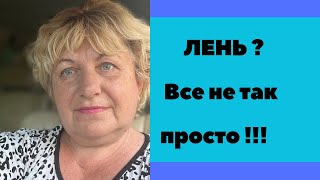 Одолевает ЛЕНЬ  ПОМОГИТЕ 🆘 [upl. by Almeeta]