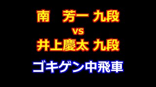 24年09月24日第２回達人戦立川立飛杯 予選 先手 南 芳一 九段 vs 後手 井上慶太 九段 [upl. by Oswal]