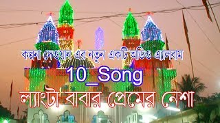 লেংটার নতুন 10 টি অডিও গান  শিল্পী কল্পনা দেওয়ান  Kolponar Langta Babar Premer Nesha [upl. by Cahan386]