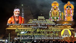 Thiruvasagam  Thiruammanai  திருவாசகம்  திருஅம்மானை  SivaDamodharan Iyya  Bakthi TV  Tamil [upl. by Yalonda741]