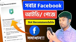 ফেইসবুক আইডি বা পেজে Not Recommendable সমস্যা হলে কি করবেন Facebook recommendable problem solve [upl. by Erasme]