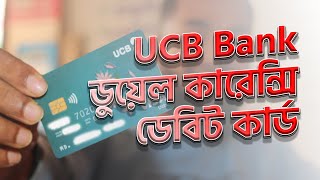 আরো সহজ হলো ডুয়েল কারেন্সি কার্ড । UCB Bank duel currency card Shorolmanush [upl. by Thoma558]