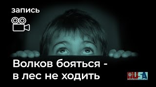 Александр Литвин волков бояться  в лес не ходить [upl. by Oiralednac162]