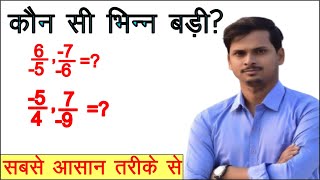 इनमें से कौन सी भिन्न बड़ी है और कौन सी छोटी है। Comparison of fraction [upl. by Inaluiak726]