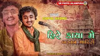 હિરે કાયા મે બરતન માટિરો  GOPAL SADHU BHAJAN 2023  HIRE KAYA MA [upl. by Lada]