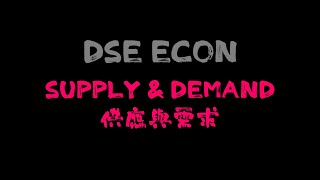 【DSE ECON 需求與供應】 Demand amp Supply [upl. by Natfa321]