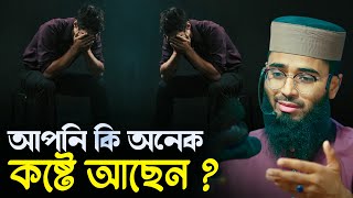 জীবনের যে কোন কষ্ট দূর করতে এই ওয়াজটি একবার শুনুন  Abrarul Haque Asif [upl. by Yonita927]