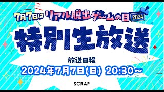 「リアル脱出ゲームの日」特別生放送！ [upl. by Orji]